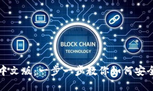 思考一个的

如何下载安装比特币钱包中文版：一步一步教你如何安全存储和管理你的加密资产