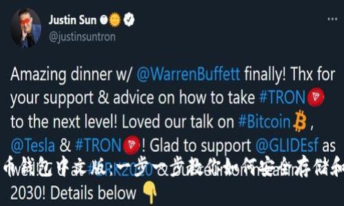 思考一个的

如何下载安装比特币钱包中文版：一步一步教你如何安全存储和管理你的加密资产