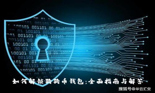 如何解锁狗狗币钱包：全面指南与解答