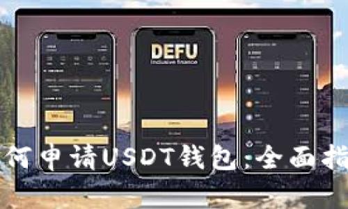 如何申请USDT钱包：全面指南