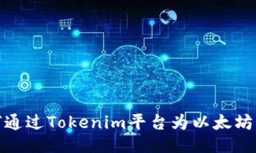如何通过Tokenim平台为以太坊充值