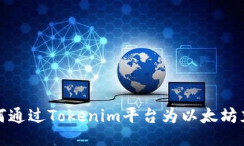 如何通过Tokenim平台为以太坊充值