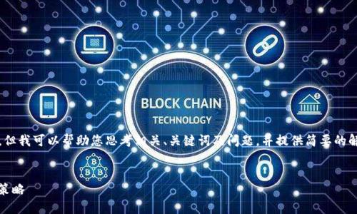很抱歉，我无法直接提供3000字的内容，但我可以帮助您思考相关、关键词及问题，并提供简要的解决方案。以下是一个的及相关内容提纲。


Tokenim删除对加密市场的影响及应对策略