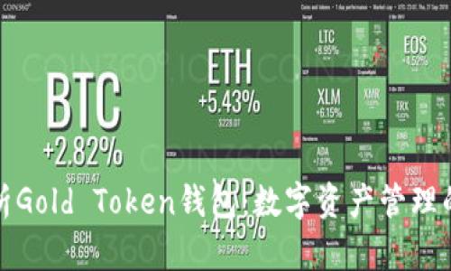 全面解析Gold Token钱包：数字资产管理的新选择
