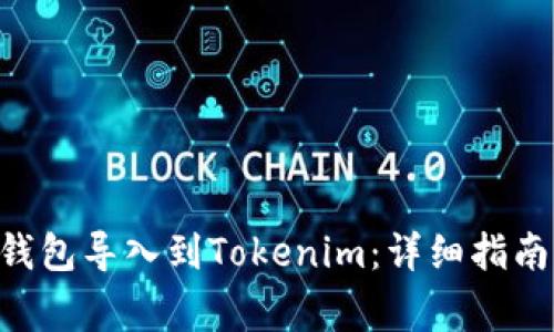 如何将火币EOS钱包导入到Tokenim：详细指南与常见问题解答