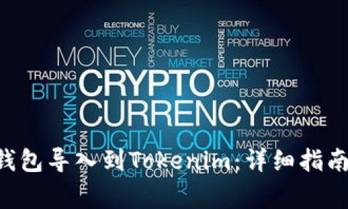 如何将火币EOS钱包导入到Tokenim：详细指南与常见问题解答