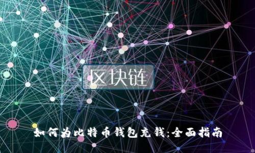 如何为比特币钱包充钱：全面指南