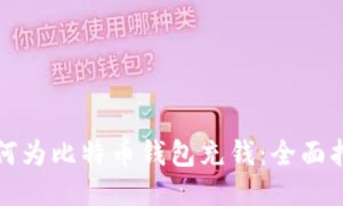如何为比特币钱包充钱：全面指南