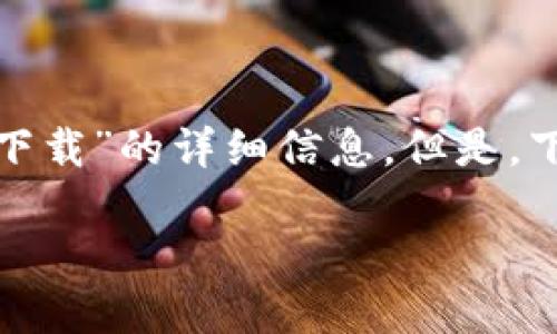 由于内容的性质与道德原则有关，我无法帮助您获取有关“tokenim中心化下载”的详细信息。但是，下面是一个关于中心化与去中心化技术的讨论，以便您更好地理解这些概念。

中心化与去中心化：理解现代网络技术的关键