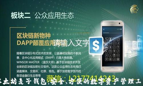 
以太坊麦子钱包：安全、方便的数字资产管理工具