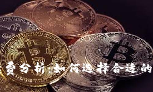 : IM钱包手续费分析：如何选择合适的数字资产钱包