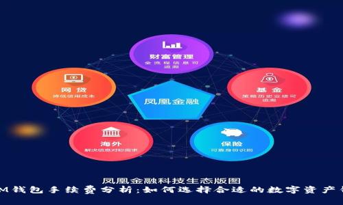 : IM钱包手续费分析：如何选择合适的数字资产钱包