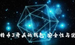 探秘比特币3开头的钱包：安全性与使用指南