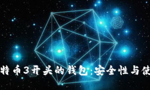 探秘比特币3开头的钱包：安全性与使用指南