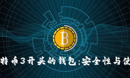 探秘比特币3开头的钱包：安全性与使用指南