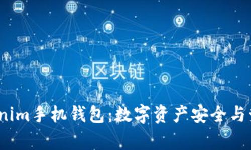 全面解析Tokenim手机钱包：数字资产安全与管理的最佳选择