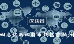 如何找回忘记的比特币钱包密码：详尽指南