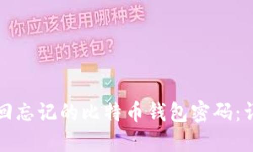 如何找回忘记的比特币钱包密码：详尽指南