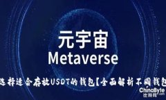 如何选择适合存放USDT的钱包？全面解析不同钱包