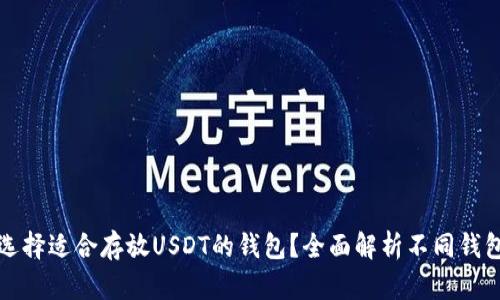 如何选择适合存放USDT的钱包？全面解析不同钱包类型