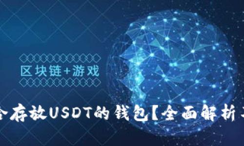 如何选择适合存放USDT的钱包？全面解析不同钱包类型