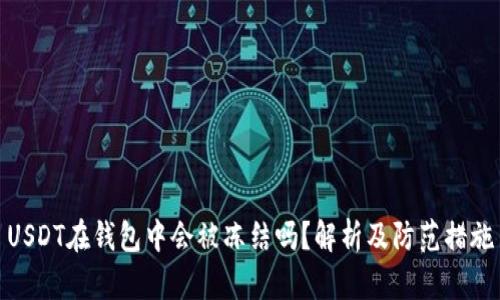USDT在钱包中会被冻结吗？解析及防范措施