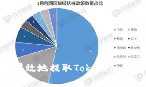 如何安全有效地提取Tokenim币：全面指南
