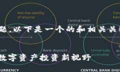 关于“tokenim 何斌”的主题，以下是一个的和相关