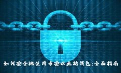 如何安全地使用币安以太坊钱包：全面指南