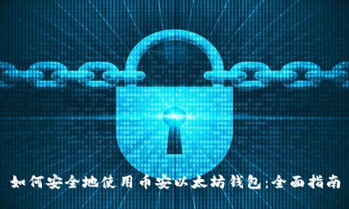 如何安全地使用币安以太坊钱包：全面指南