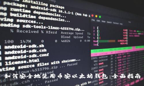 如何安全地使用币安以太坊钱包：全面指南