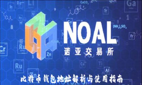 
比特币钱包地址解析与使用指南