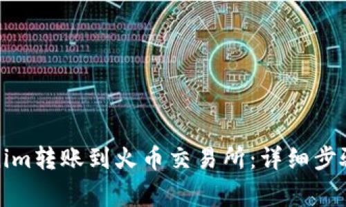 如何将Tokenim转账到火币交易所：详细步骤与注意事项