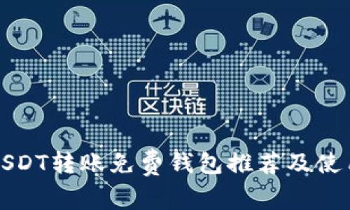最佳USDT转账免费钱包推荐及使用指南