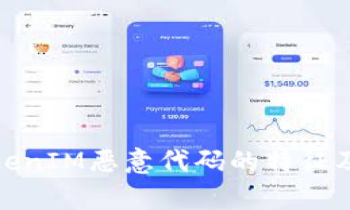 深入分析TokenIM恶意代码的特征及其防护措施