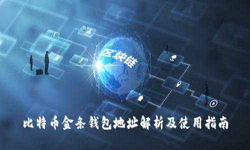 比特币金条钱包地址解析及使用指南