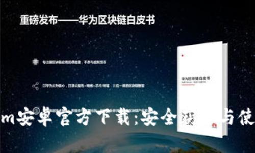 Tokenim安卓官方下载：安全获取与使用教程