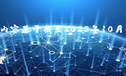 由于系统未能提供实时信息，以下内容基于截至2023年10月的信息生成，请自行查找最新信息。

文章
瑞波币官方钱包的变迁与未来展望