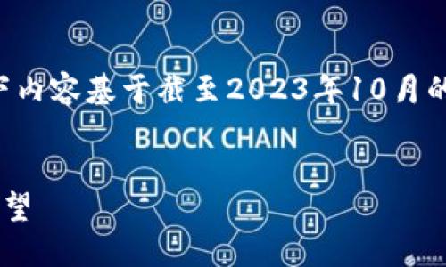 由于系统未能提供实时信息，以下内容基于截至2023年10月的信息生成，请自行查找最新信息。

文章
瑞波币官方钱包的变迁与未来展望