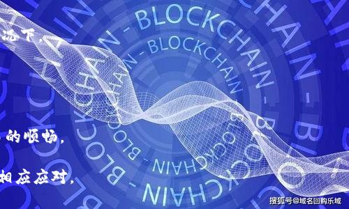 在数字货币和区块链技术中，“IM钱包未打包”通常指的是在某个交易或区块中，相关的资金或交易信息尚未被确认和记录到区块链上。这可能与交易的状态、网络的繁忙程度或其他技术因素有关。下面将对此进行详细解释，并探讨相关的注意事项和可能出现的问题。

### IM钱包未打包的含义

IM钱包未打包，简单来说，就是你的数字资产或交易尚未被打包到区块链中，也就是说，这笔交易可能还处于待处理状态。此情况常见于以下几种情境：

1. **网络拥堵**：当有大量的交易请求同时发送到区块链网络时，网络可能会变得拥堵，导致新交易的确认时间延长。
2. **交易费用不足**：每个交易通常需要支付一定的费用，矿工会优先处理支付较高费用的交易。如果你设定的交易费用较低，那么该交易可能会被延迟处理。
3. **节点同步问题**：在某些情况下，IM钱包可能与网络节点的同步存在问题，导致新交易未能及时传播到其他节点。
4. **钱包软件的兼容性**：部分钱包与特定区块链的兼容性问题也可能导致交易未能正常打包。

### 如何应对IM钱包未打包的状态

面对IM钱包未打包的状态，用户可以采取以下措施：

1. **查看当前网络状态**：通过即时查看交易所使用区块链网络的状态（例如以太坊网络的拥堵情况），了解被处理的平均费用和确认时间。
2. **增加交易费用**：如果你意识到交易费用太低，可以尝试通过钱包应用程序的增费功能来提升费用，以提高交易的优先级。
3. **等待确认**：在某些情况下，网络可能在较短时间内恢复正常，未打包的交易随后会被确认。
4. **重新发起交易**：如果经过长时间仍未得到确认，可以考虑取消原先交易并重新发起。

### 可能相关的问题

#### 问题1：IM钱包未打包的常见原因有哪些？

IM钱包未打包的常见原因

IM钱包未打包的情况往往是由多种因素引起的，以下是一些常见原因的详细解析：

strong1. 网络拥堵/strong
当区块链网络承载的交易量超过其处理能力时，就会出现网络拥堵的现象。在这种情况下，待处理的交易数量会迅速增加，导致交易确认时间延长。

strong2. 交易费用设定/strong
每笔交易都需要付出一定的矿工费用，矿工会优先考虑高费用的交易。如果设置的费用过低，就可能导致交易被延迟处理。

strong3. 钱包软件问题/strong
不同的钱包软件和应用程序可能在设计上存在差异，一些旧版本或兼容性差的钱包可能会导致交易无法正常提交或打包。

strong4. 区块链运行情况/strong
不同的区块链在运行方面的效率和能力有所差异。在某些时候，系统更新或维护也可能会影响交易的处理速度。

综上所述，IM钱包未打包的原因往往是多种因素的影响，用户需综合考虑，及时采取应对措施。

#### 问题2：如何查看IM钱包的交易状态？

如何查看IM钱包的交易状态

为了了解IM钱包的交易状态，可以使用以下几种方法：

strong1. 用户界面查看/strong
大多数IM钱包都提供了一个清晰的用户界面，让你可以随时查看交易的状态。在应用中，你可以查看到所有的交易记录，以及它们的状态，无论是待处理、已确认还是失败。

strong2. 区块链浏览器/strong
区块链浏览器是一个强大的工具，可以让你查看特定交易的详细信息，包括交易哈希、转账金额、发送者和接收者地址等。输入你的交易哈希可以立即获取到交易信息，判断该交易是否已被确认。

strong3. 社区反馈/strong
在一些加密货币的社区论坛或交流群中，其他用户可能会分享他们的遇到的问题及解决方案，了解现实中的交易延迟情况，有助于你对IM钱包未打包状态有更全面的理解。

通过上述这些方法，你可以在一定程度上了解IM钱包的交易状态，并判断未打包的原因，从而采取适当的措施。

#### 问题3：如何提高IM钱包交易的确认速度？

提高IM钱包交易确认速度的方式

为了提高IM钱包交易的确认速度，你可以考虑以下策略：

strong1. 提高交易费用/strong
如前所述，高费用的交易往往会被矿工较快处理，因此提升交易费用是一种直接有效的方法。你可以在发起交易时设置更高的手续费，以吸引矿工更快确认。

strong2. 选择适当的交易时间/strong
在网络较为拥堵的时段，比如市场波动显著或重要消息发布时，交易确认往往会受到影响。选择在网络相对空闲的时间进行交易，可以有效提升确认速度。

strong3. 使用信任度高的钱包/strong
一些钱包为了提高交易确认速度，支撑了自定义交易费用、替代费率等高级功能。在选择钱包时，可以考虑使用一些提供快速交易确认服务的钱包。

strong4. 实时监控交易状态/strong
定期观察交易状态，从而了解其是否陷入未打包状态。如果发现交易未确认时间过长，可以采取取消并重发的措施，保障资金安全。

通过以上策略，用户可以在一定程度上提高IM钱包交易的确认速度，以便顺利完成数字资产的转移。

#### 问题4：IM钱包未打包可能带来的风险有哪些？

IM钱包未打包可能带来的风险

IM钱包未打包虽然看似是一个技术问题，但它实际上可能带来一系列风险：

strong1. 资金安全风险/strong
如果交易处于未打包状态且无法确认，资金可能面临被双重花费（即同一笔资金被多次使用）的风险，在这种情况下，用户的资产安全难以得到保障。

strong2. 声誉损失/strong
尤其对于交易所或支付服务提供商，未打包的交易可能会延迟资金到账，对客户的承诺造成影响，从而引发用户的不满和信任危机。

strong3. 交易失败风险/strong
长时间的未打包状态可能最终导致交易失败，这将会影响用户的资金流动性，特别是在需要迅速进行交易的情况下。

strong4. 保证金风险/strong
在Margin交易等情况下，未打包的交易可能手动或自动触发平仓，从而导致用户面临更大的损失。

因此，用户了解IM钱包未打包状态的潜在风险是在使用数字货币时应当重视的方面，以确保资金的安全和交易的顺畅。

以上内容的介绍力求对“IM钱包未打包”的各个方面进行全面解析，以帮助用户更清晰地理解相关知识并作出相应应对。