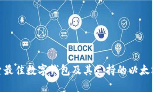 : 探索最佳数字钱包及其支持的以太坊游戏