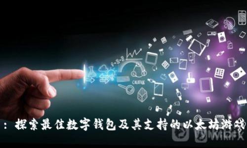 : 探索最佳数字钱包及其支持的以太坊游戏