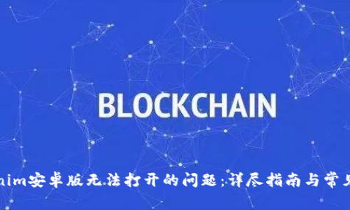 解决Tokenim安卓版无法打开的问题：详尽指南与常见问题解答