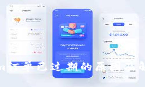 Tokenim订单已过期的原因及解决方案