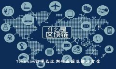 Tokenim订单已过期的原因及解决方案