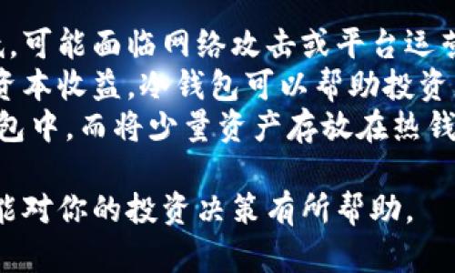 比特币钱包的收益分析：如何选择并最大化你的回报
比特币钱包, 比特币收益, 加密货币投资, 钱包选择/guanjianci

比特币钱包的收益概述
比特币钱包是存储比特币和其他加密货币的重要工具。随着比特币的普及和价格波动，很多投资者开始关注使用比特币钱包的收益问题。不论你是选择热钱包还是冷钱包，收益主要来自于比特币的价格增值、利息收益以及可能的交易费用。本文将详细探讨比特币钱包的收益，以及如何选择合适的钱包以获得最大价值。

比特币钱包的类型及其收益
在了解比特币钱包的收益之前，首先需要对比特币钱包的类型进行了解。通常，比特币钱包分为悬挂式（热钱包）和离线式（冷钱包）。热钱包通常连接互联网，适合频繁交易，但相对安全性较低；冷钱包则以离线形式存在，安全性高，适合长时间存储。
热钱包的收益主要来自于短期交易，通过低买高卖获取利润。此外一些热钱包还提供利息收益，用户在钱包中存储比特币还能获得一定的利息回报，例如由某些平台提供的收益农场服务。
冷钱包则主要是为了安全存储而设计，通常不产生额外收益，但通过持有比特币，用户可以从比特币价格的上涨中获利。

如何选择比特币钱包以最大化收益
选择合适的比特币钱包对提高投资收益至关重要。一个好的钱包不仅要提供安全性，还要提供便利性和收益选项。在选择钱包时，需要考虑以下几个因素：
ul
    listrong安全性：/strong优先选择信誉良好的钱包，避免潜在的安全漏洞。/li
    listrong易用性：/strong一个用户友好的界面可以提升交易效率。/li
    listrong利息收益：/strong查找那些提供高利率的热钱包。/li
    listrong支持多种加密货币：/strong确保钱包支持你所投资的其它数字资产。/li
/ul

比特币钱包收益的风险与挑战
尽管比特币钱包可能带来可观的收益，但投资者必须认识到其中的风险和挑战。价格波动是比特币最显著的特点，市场情绪和经济法规变动都可能直接影响比特币的价格。此外，网络攻击、平台跑路等安全风险也是需要警惕的方面。
投资者需要制定合理的投资策略，通过合理的分散投资以降低风险。不同的钱包类型和资金安排会影响到整体收益，因此对自身的风险承受能力进行评估是至关重要的。

常见问题及解答

问1：比特币钱包的收益如何计算？
比特币钱包的收益可以通过多种方式计算，主要取决于投资者的选择和市场情况。通常情况下，收益计算包含以下几个方面：
ul
    listrong资本收益：/strong如果投资者在购买比特币后，其价格上涨，那么通过出售比特币即可获得资本收益。这是最常见的收益形式。/li
    listrong利息收益：/strong部分热钱包或者交易平台提供的利息收益可让投资者在没有主动交易的情况下获得收益。当比特币存入这些钱包时，通常会根据存入金额和存放时长计算利息收益。/li
    listrong交易费用：/strong如果运营一个比特币钱包和交易平台，手续费可能会为你提供额外的盈利来源。/li
/ul
以资本收益为例，若投资者以5000美元的价格购买了1个比特币，随后该比特币的价格涨至8000美元，投资者出售后便实现了3000美元的收益。相应的，利息收益则取决于投资者选择的热钱包，并由该平台根据其政策给予的利率来计算。因此，了解收益的计算方法对于投资方案至关重要。

问2：哪些钱包能提供更高的收益率？
选择能够提供更高收益率的比特币钱包至关重要。市场上有不少热钱包和交易所钱包可供选择，一些平台通过提供较高的利率来吸引投资者。例如，BlockFi、Celsius和Nexo等平台都提供高达8%至12%的利息收益，具体取决于不同的币种和存储方式。
此外，有些平台还支持“借贷功能”，用户在将比特币转入平台后，还能通过借贷行为获得额外的收益。因此，在选择钱包时，了解不同钱包提供的利率和用户的实际体验是非常重要的。
综合来看，不同钱包的收益率会因市场环境而变化，所以投资者应定期关注市场动态及各平台的收益政策，灵活调整自己的投资策略，以实现收益最大化。

问3：比特币的风险与收益是否成正比？
在任何投资中，风险与收益通常是成正比的。比特币投资同样如此，其高收益伴随着高风险。尽管历史数据显示，比特币在长期内价格增长显著，但短期内的价格波动却可能导致投资者面临重大损失。
投资者在获取高收益的同时，必须承担价格波动、技术风险、流动性风险、以及法规不确定性等多样化风险。例如，如果比特币价格突发大幅度下滑，投资者可能会在短时间内遭遇重损。因此，理性投资非常重要，建议投资者在参与高收益的项目时，均衡投资比例，了解自己的风险承受能力。
同时，保持多元化投资，尽量避免把所有资金集中在单一投资资产上，可以通过投资不同种类的加密货币、甚至选择投资传统资产来降低整体风险。这样不仅可以平衡收益，还可以减轻因单一资产价格波动所带来的压力，从而实现更为稳健的投资目标。

问4：选择冷钱包还是热钱包更有助于收益？
选择冷钱包还是热钱包对投资收益有深远的影响。热钱包因其便捷性适合想要频繁交易和获取短期收益的用户，然而，热钱包的安全性相对较低，可能面临网络攻击或平台运营风险等问题，因此对安全性要求比较高的投资者可能更倾向于使用冷钱包。
冷钱包虽然不适合频繁交易，但其安全性更高，适合长期持有。很多投资者选择将比特币存放在冷钱包中，以便在比特币价格上涨时获取持有的资本收益。冷钱包可以帮助投资者更好地管理风险，并在市场环境不稳定时提供更为安全的存储方案。
综合衡量收益和风险，建议投资者根据自身交易习惯及风险承受能力来选择使用热钱包或冷钱包。有些投资者会选择将大部分资产存放在冷钱包中，而将少量资产存放在热钱包中，以便应对日常交易和市场机遇。通过这样的方式，可以较好地平衡收益与安全性。 

综上所述，比特币钱包的收益虽具有吸引力，但投资者需要根据个人需求、市场状况以及风险承受能力做出合理的选择和规划。希望本文的内容能对你的投资决策有所帮助。