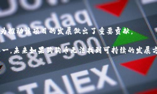 狗狗币（Dogecoin）和Tokenim是不同的概念，下面我将详细解释它们之间的关系以及相关信息。

### 狗狗币是什么？

狗狗币是一种加密货币，由软件工程师比利·马库斯（Billy Markus）和杰克逊·帕尔默（Jackson Palmer）于2013年推出。起初，它是作为一个玩笑而存在，旨在模仿和戏谑比特币的部分特征。狗狗币的标志是一只拟人化的柴犬，源于流行的网络迷因。这种货币虽然起初是为了娱乐，但其社区逐渐变得庞大，狗狗币被广泛用于小额交易和小费支付。

### Tokenim是什么？

Tokenim是一个基于区块链的资产Token化平台，力图将传统资产数字化，使其在区块链上进行交易与管理。这种平台通常与多个行业合作，提供资产Token化、交易和流转等服务，使创作者或企业能够更轻松地将自己的资产带到区块链上进行流通。

### 狗狗币与Tokenim的关系

狗狗币虽然是一种加密货币，但它并不直接与Tokenim相关。然而，在更广泛的区块链和加密货币领域，狗狗币可能会在某些情况下与Tokenim这样的平台结合使用。这可能包括以下几种情形：

1. **作为交易对或支付方式**：某些数字资产交易所和平台可能会支持用狗狗币作为交易对，进而与Tokenim的某些资产进行交换。
  
2. **社区活动与项目融资**：狗狗币的社区活跃度可能使得一些项目选择接受狗狗币作为融资方式，Tokenim可以作为这些项目的平台。

3. **互通性和资产流动**：在未来的金融生态系统中，狗狗币和Tokenim之间可能会通过桥接服务或其他技术实现互通性。

4. **智能合约与去中心化应用（DApps）**：如果Tokenim支持某种形式的智能合约，狗狗币也可能成为其交易过程中的一种支付选择。

### 可能相关的问题

#### 问题一：狗狗币的价值如何评估？

狗狗币的价值评估
狗狗币的价值受到多个因素的影响，包括市场供需、社区支持、项目动态及宏观经济环境等。虽然狗狗币起初是作为玩笑推出的，但随着支持者的增加，其市场需求也日益上升。
首先，与许多加密货币一样，狗狗币的价值受到市场供需关系的驱动。当更多的人想要拥有狗狗币时，其价值会上升；反之，当需求减少时，价值就会下降。此外，狗狗币的供应量是无限的，这让其相对比特币等有限供应的货币更具不同的价值动态。
其次，狗狗币的社区支持至关重要。这个社区不仅仅是投资者，还包括开发者、内容创建者以及其他使用狗狗币进行交易的人。如果社区活跃，推行更多项目，那么狗狗币的价值可能会相应提高。
最后，全球宏观经济环境也影响着狗狗币的价值。例如，市场对加密货币的总体接受度、各国对加密行业的政策和法律法规都会直接或间接地影响狗狗币的价格。

#### 问题二：Tokenim在资产Token化中的功能和优势？

Tokenim在资产Token化中的功能和优势
Tokenim作为一个资产Token化平台，其主要功能是将传统资产转换为数字化的Token。这使得传统资产（如房地产、股票或艺术品等）能够在区块链上进行交易，拥有更高的流动性和透明度。
首先，Tokenim使传统资产Token化的过程变得更加高效。通过智能合约，这个过程的时间和成本可以大大降低。同时，投资者能够更轻松地购买和交易这些Token，增强了资产的流动性。
其次，Tokenim提供了一个透明的交易环境。在区块链上进行交易，所有的交易记录都是公开的，可以追溯和审计。这不仅增强了用户的信任，也降低了欺诈行为的发生概率。
最后，Tokenim还能够吸引更多的投资者。传统资产Token化后，能够让小额投资者也有机会参与到大额资产的投资中，这样就打开了一个更为广泛的市场，吸引了各类资金的流入。

#### 问题三：狗狗币和Tokenim如何实现结合？

狗狗币与Tokenim的结合可能性
狗狗币和Tokenim的结合有可能通过多个途径实现，这为未来的加密货币市场提供了更多的机会和趋势。
首先，狗狗币可以作为Tokenim平台上进行交易的支付手段。随着越多的消费者接受狗狗币进行支付，Tokenim可以选择将其作为资产购买的一种方式，进一步扩大其适用范围。
其次，Tokenim可以设计抵押狗狗币的融资方案，允许用户以狗狗币作为抵押来获得Token。这种方式不仅可以为Tokenim带来更多的用户，还能为狗狗币的持有者提供流动性。
再次，随着越来越多的项目开始使用狗狗币进行融资，Tokenim也可以为这些项目提供支持，从而推动其在全球范围内的认可度。
最后，技术支持也是两者结合的重要因素。未来，可能通过一些技术手段实现狗狗币与Tokenim之间的智能合约交互，使其更加高效和透明。

#### 问题四：狗狗币在未来加密市场的前景如何？

狗狗币在未来加密市场的前景
关于狗狗币在未来加密市场的前景，有些人持怀疑态度，而另一些人则认为狗狗币将继续获得支持并发展。
首先，狗狗币的用户基础非常活跃。不同于许多竞争对手，狗狗币的社区以其支持和忠诚而闻名。狗狗币不仅是一个交易工具，也是一个文化象征，其社区为推动该项目的发展做出了重要贡献。
其次，狗狗币的发展也受到一些大公司的关注。例如，一些企业开始接受狗狗币作为支付方式，这可能会进一步推动其价值和应用。
然而，也有人认为狗狗币缺乏明确的用途和创新，认为其无法持久。比特币与以太坊等已有的加密货币在技术和目的上更加明确，而狗狗币则显得相对单一。未来如果狗狗币无法找到可持续的发展方向，那么其长期前景可能会受到质疑。
综上所述，狗狗币虽有一定风险，但也有一定的机遇。其未来的路径将取决于市场变化、社区力量以及与其他平台的结合程度。

以上是关于狗狗币和Tokenim的详细介绍及相关问题的解答，希望能够对您理解这两个概念有所帮助。