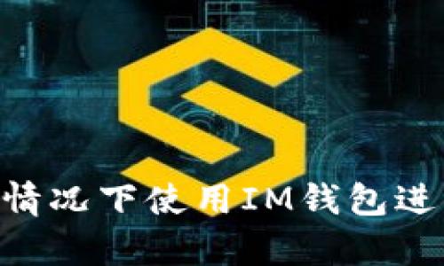如何在没有ETH的情况下使用IM钱包进行转账的详细指南