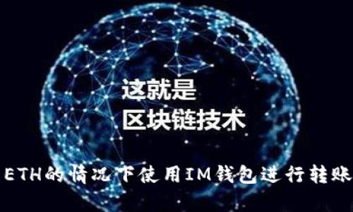 如何在没有ETH的情况下使用IM钱包进行转账的详细指南
