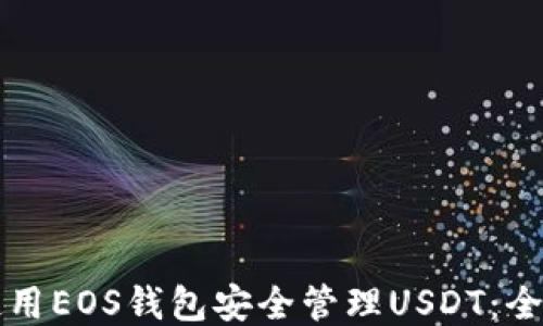 
如何使用EOS钱包安全管理USDT：全面指南